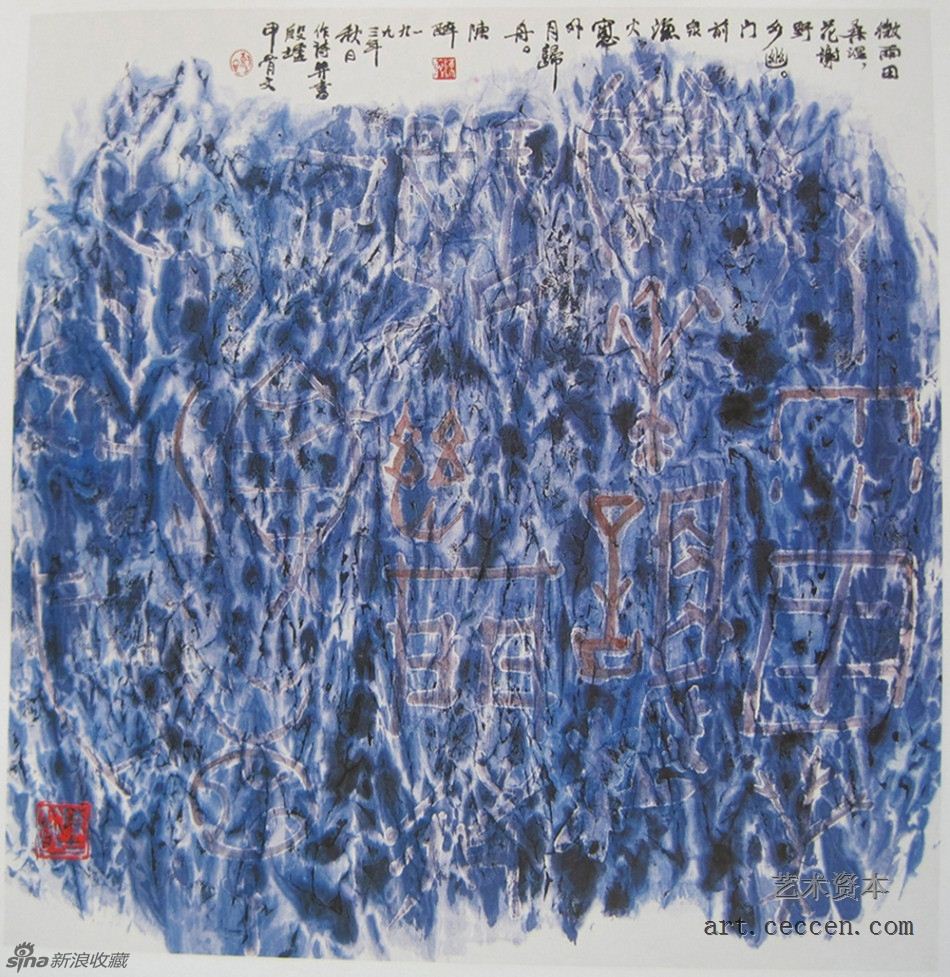 1993 陈醉诗并书 微雨田桑